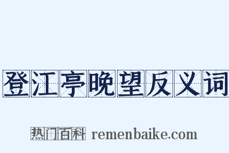 登江亭晚望反义词是什么意思的图片